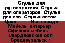 Стулья для руководителя, Стулья для операторов, Стулья дешево, Стулья оптом › Цена ­ 450 - Все города Мебель, интерьер » Офисная мебель   . Свердловская обл.,Среднеуральск г.